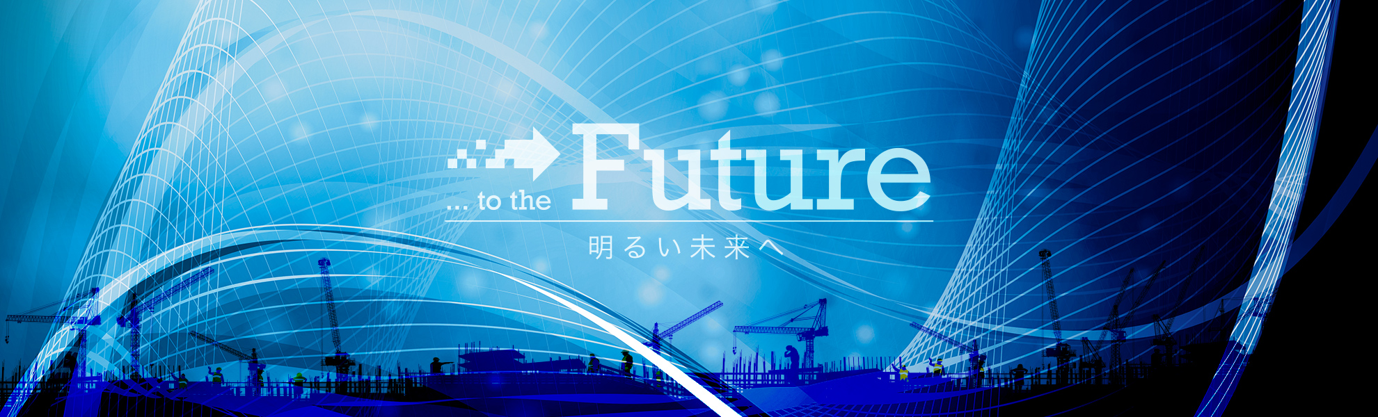 BUILDTECH ｜ .... to the Future　明るい未来へ